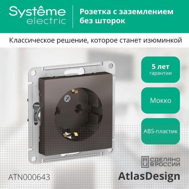 Розетка 1-м СП AtlasDesign 16А IP20 с заземл. механизм мокко SE ATN000643