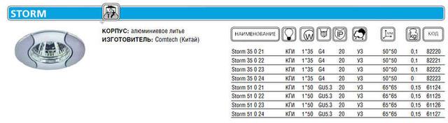 Светильник Storm 51 0 24 Комтех P00616