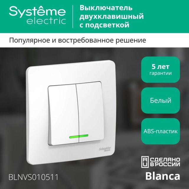 Выключатель 2-кл. СП Blanca 10А IP20 (сх. 5) 250В с подсветкой бел. SE BLNVS010511